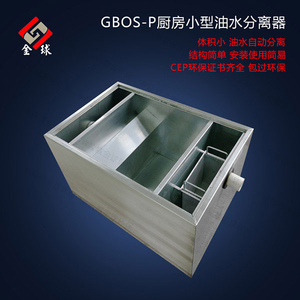 廚下型大型地上自動排水油水分離污水處理設備使用要求